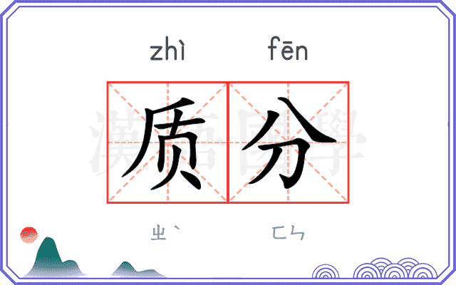 质分