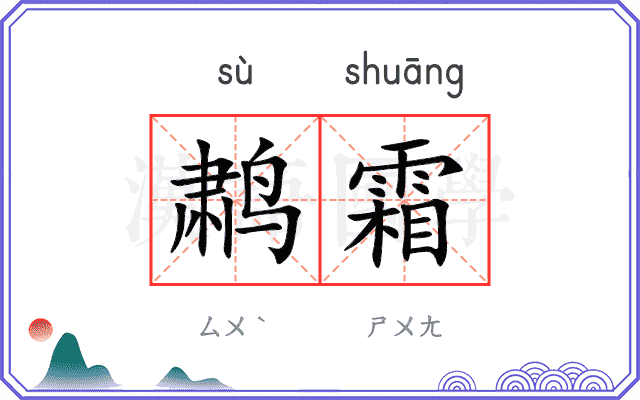 鹔霜