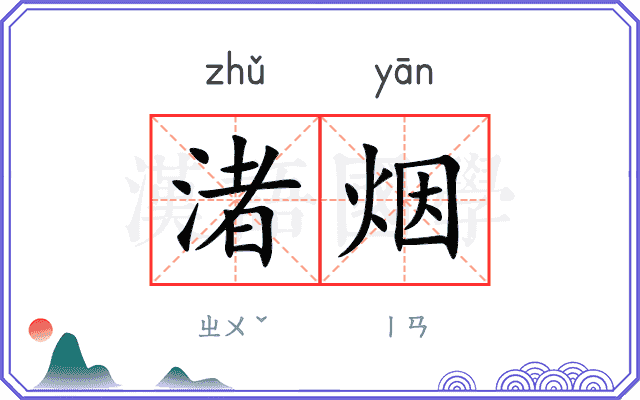 渚烟