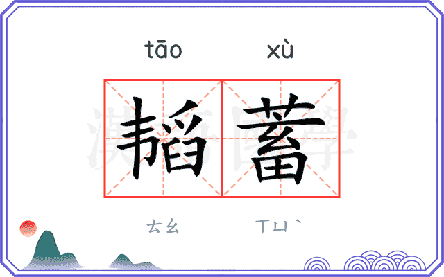 韬蓄