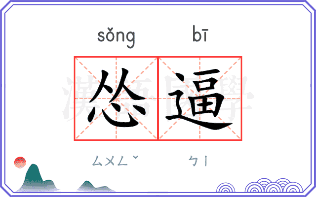 怂逼