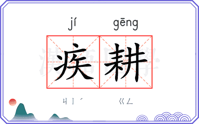 疾耕