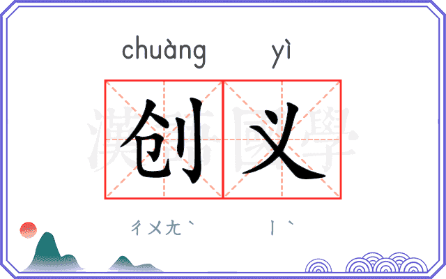 创义