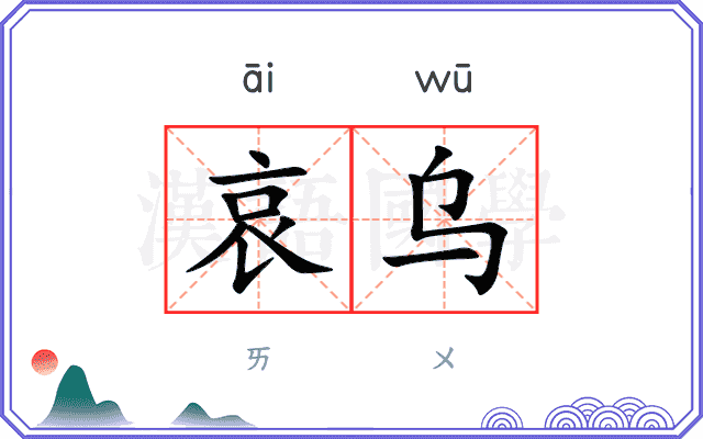 哀乌