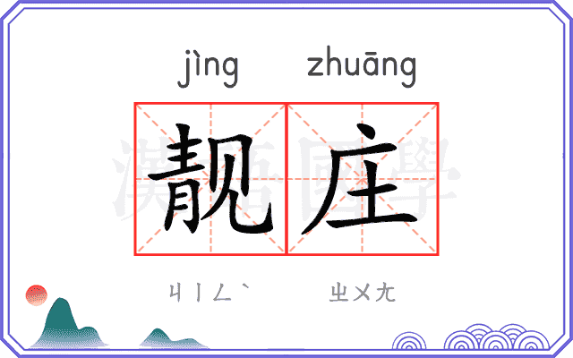 靓庄