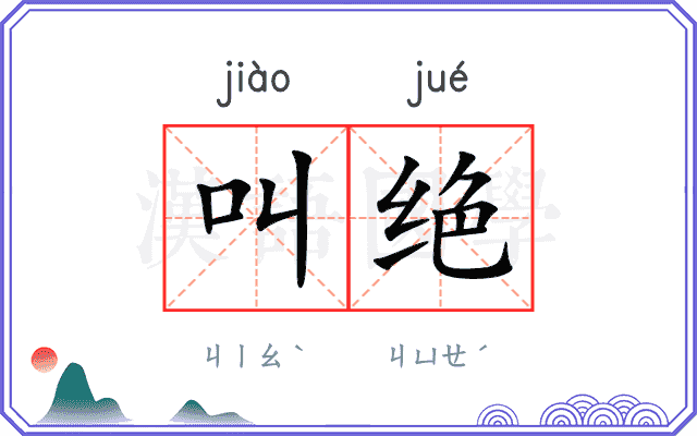 叫绝