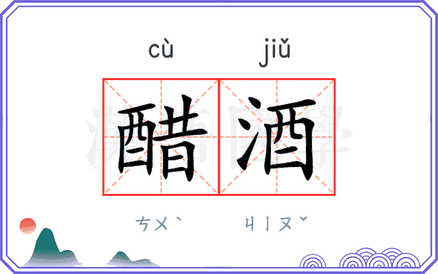醋酒