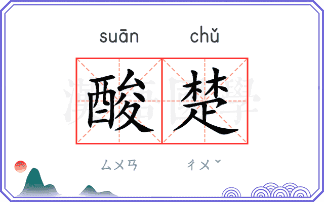 酸楚