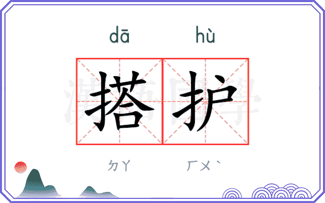 搭护