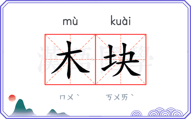 木块