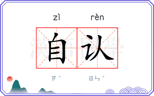 自认