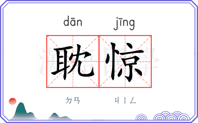 耽惊