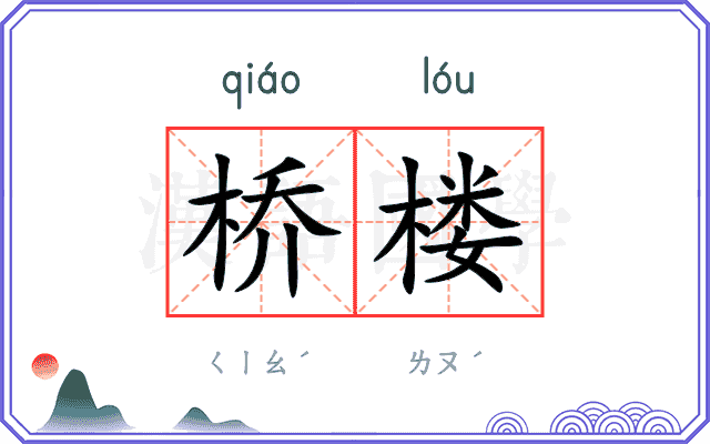 桥楼