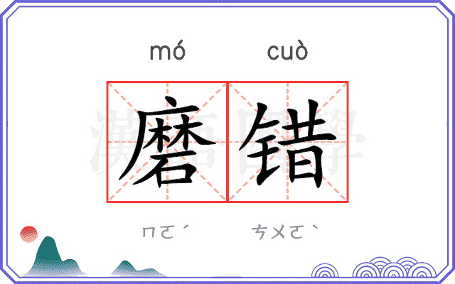 磨错