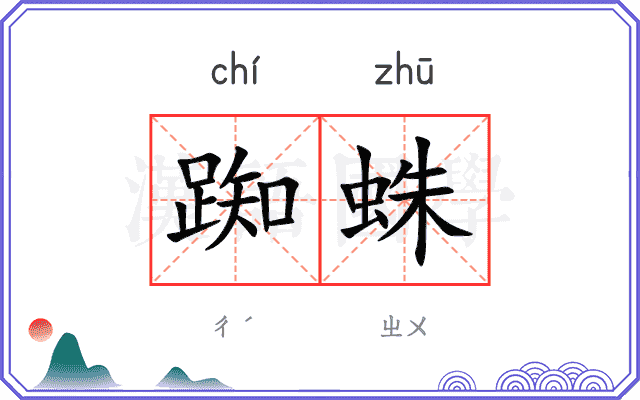 踟蛛