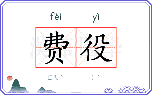 费役