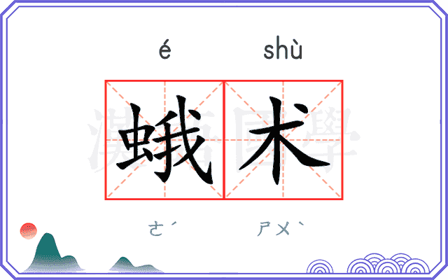 蛾术