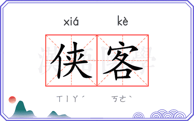 侠客