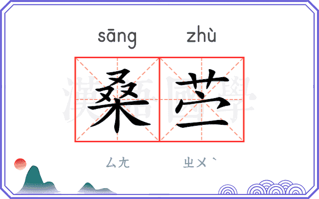 桑苎