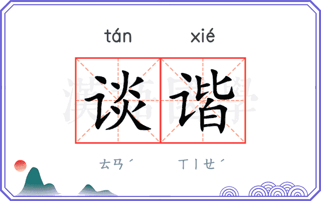 谈谐