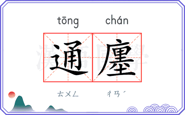 通廛