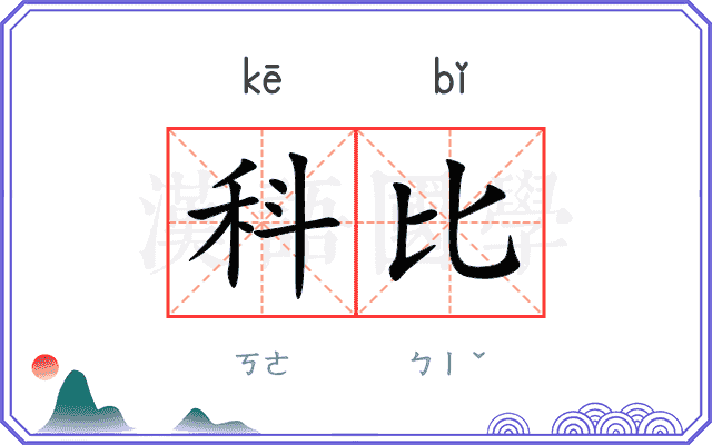 科比