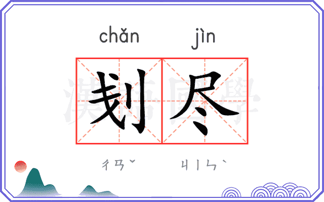 刬尽