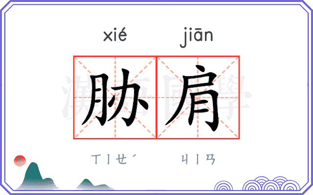 胁肩