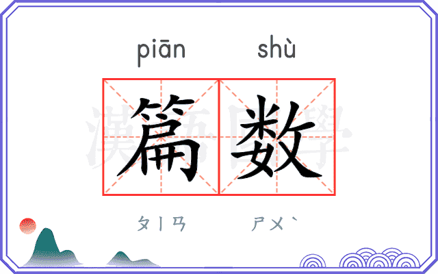 篇数