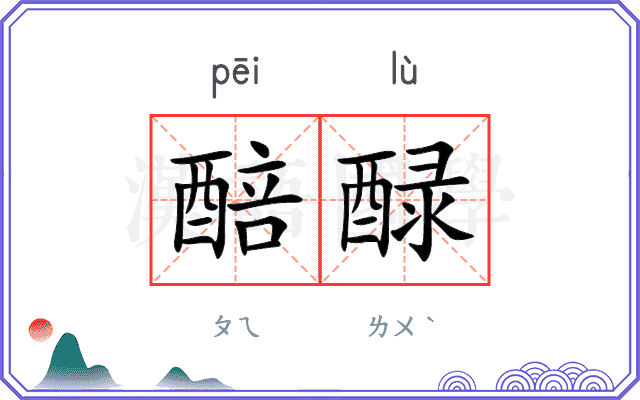 醅醁