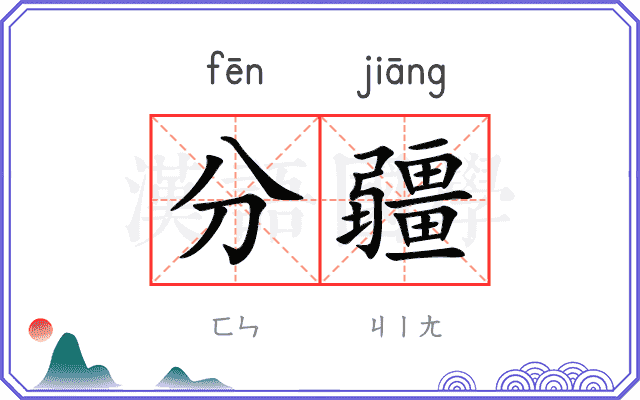 分疆