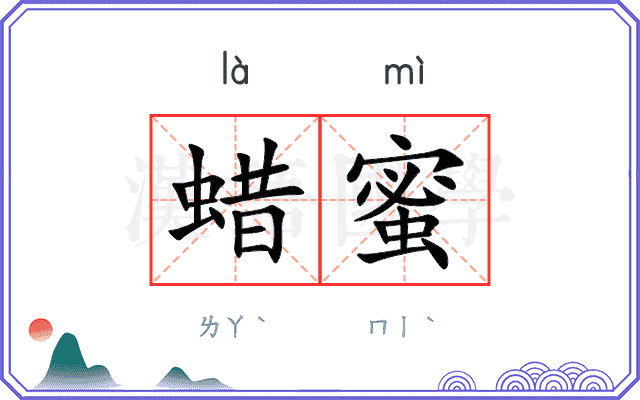 蜡蜜
