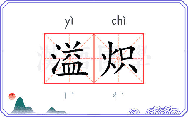 溢炽