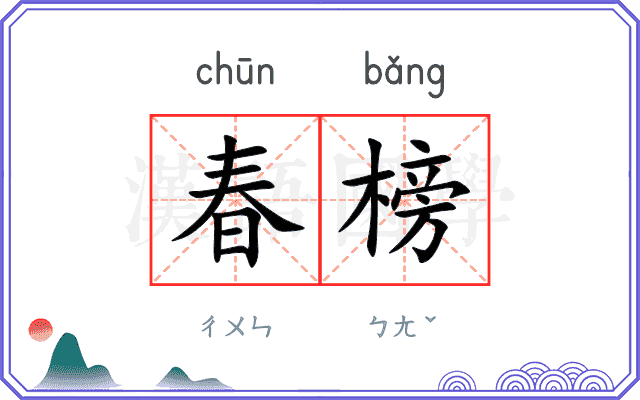 春榜