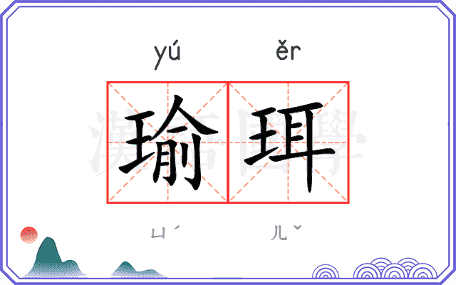瑜珥