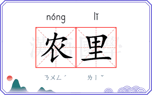 农里