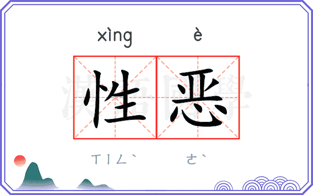 性恶
