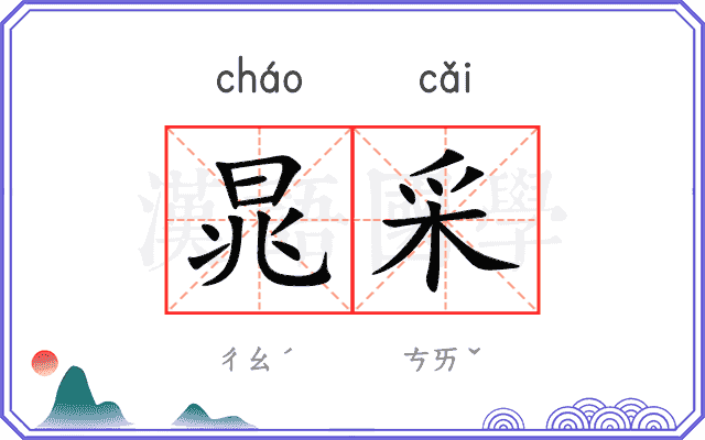 晁采