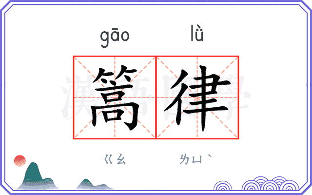 篙律