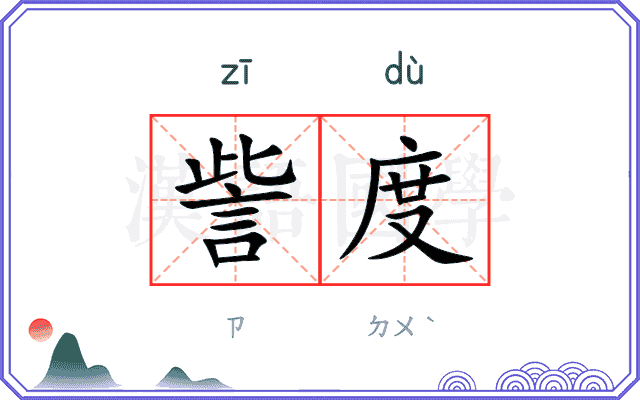 訾度