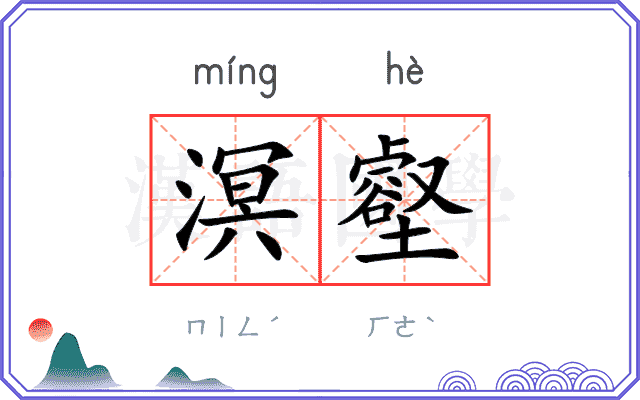 溟壑