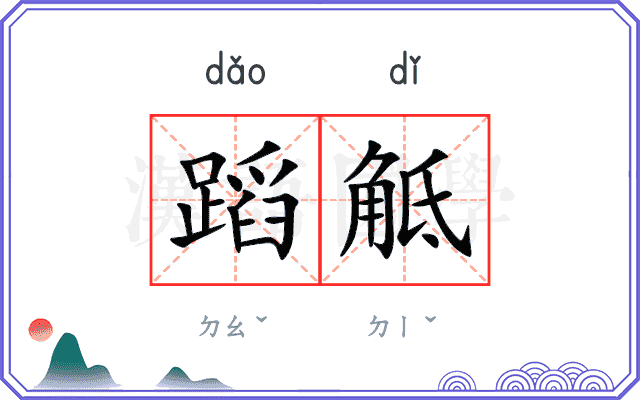 蹈觝