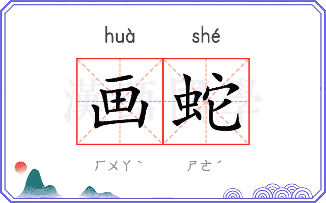 画蛇