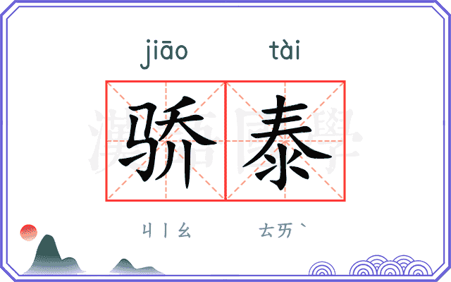 骄泰