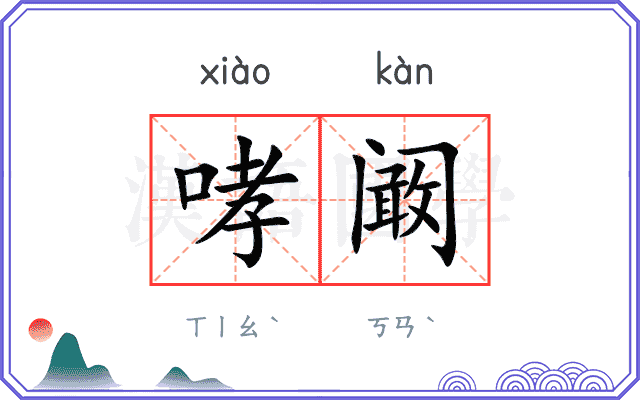 哮阚
