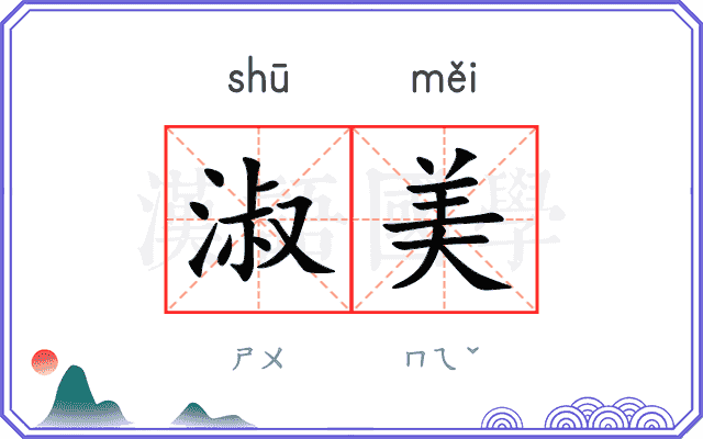 淑美
