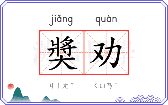 奬劝