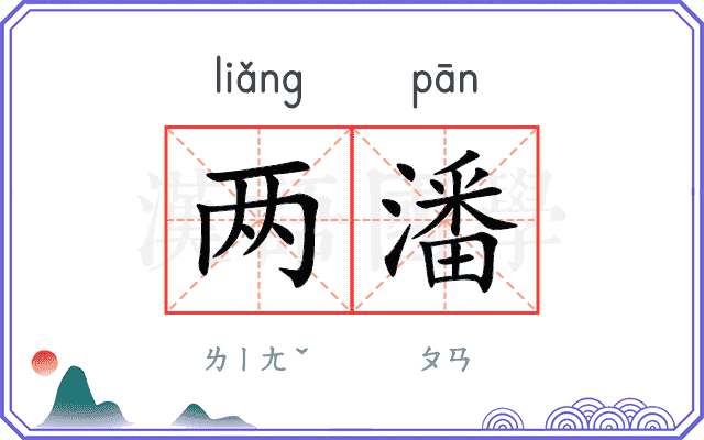 两潘