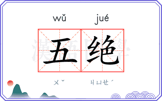 五绝