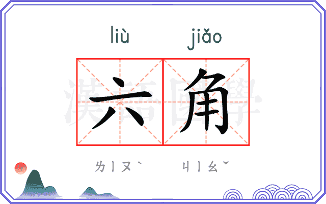 六角